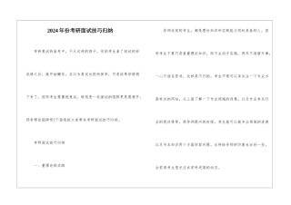 2024年份考研面试技巧归纳