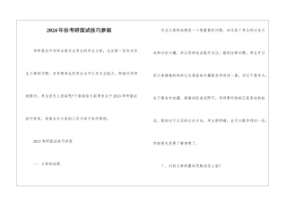 2024年份考研面试技巧参阅