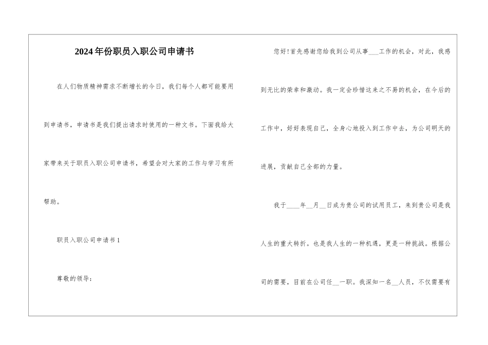 2024年份职员入职公司申请书_第1页