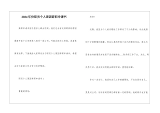 2024年份职员个人原因辞职申请书