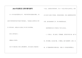 2024年份职员入职申请书参考