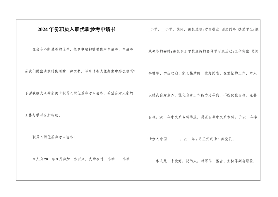 2024年份职员入职优质参考申请书_第1页