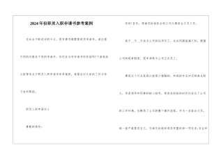 2024年份职员入职申请书参考案例