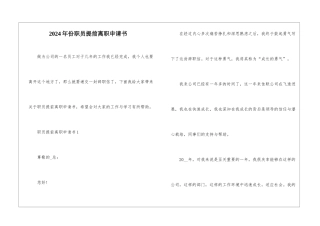 2024年份职员提前离职申请书