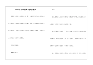 2024年份职员离职报告模板