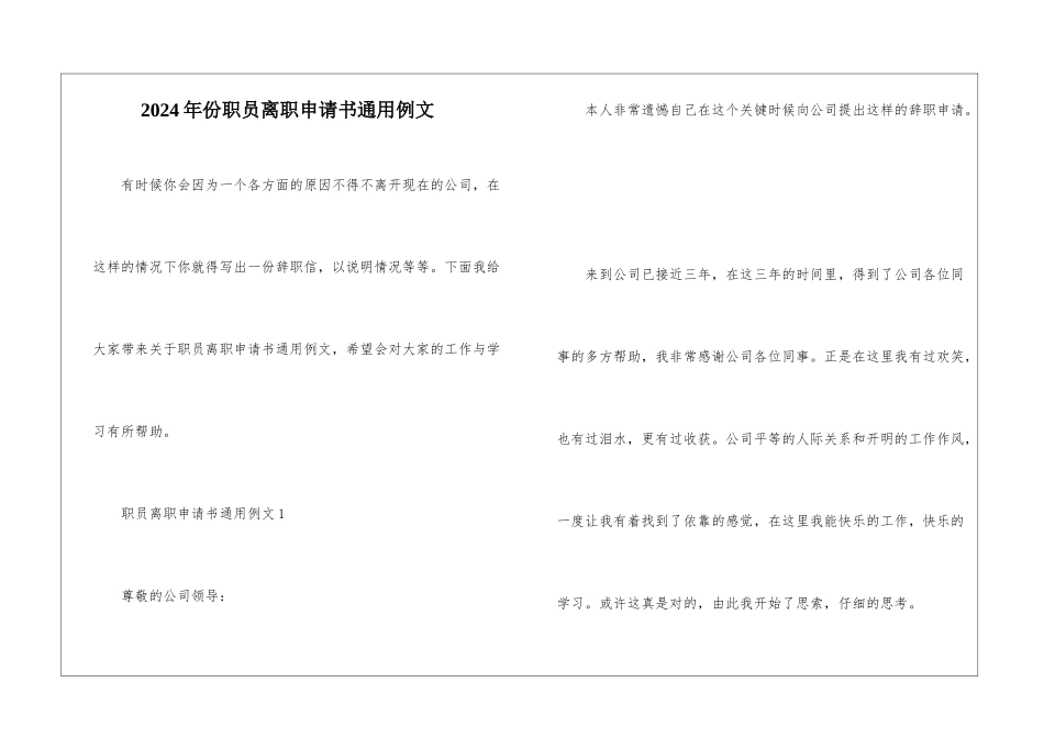 2024年份职员离职申请书通用例文_第1页