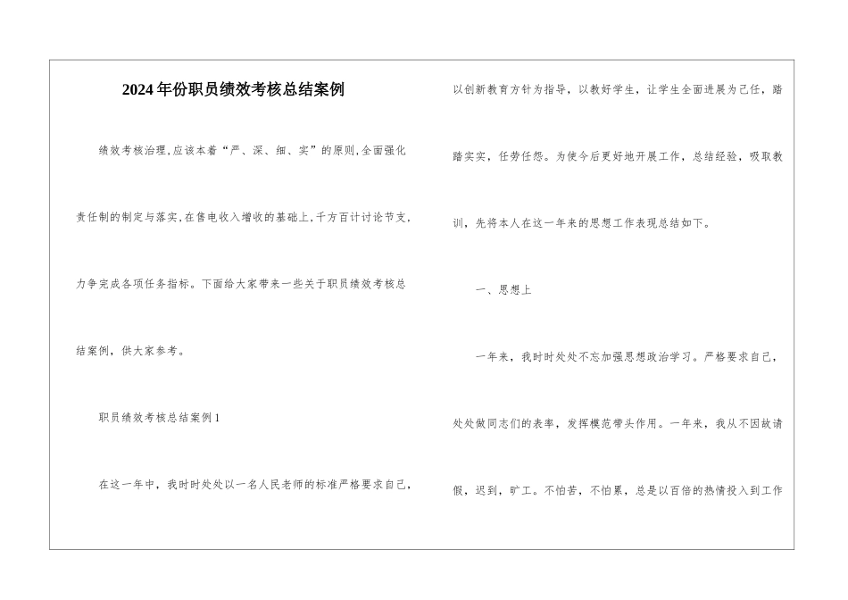 2024年份职员绩效考核总结案例_第1页