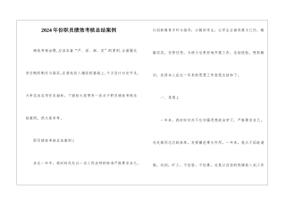 2024年份职员绩效考核总结案例