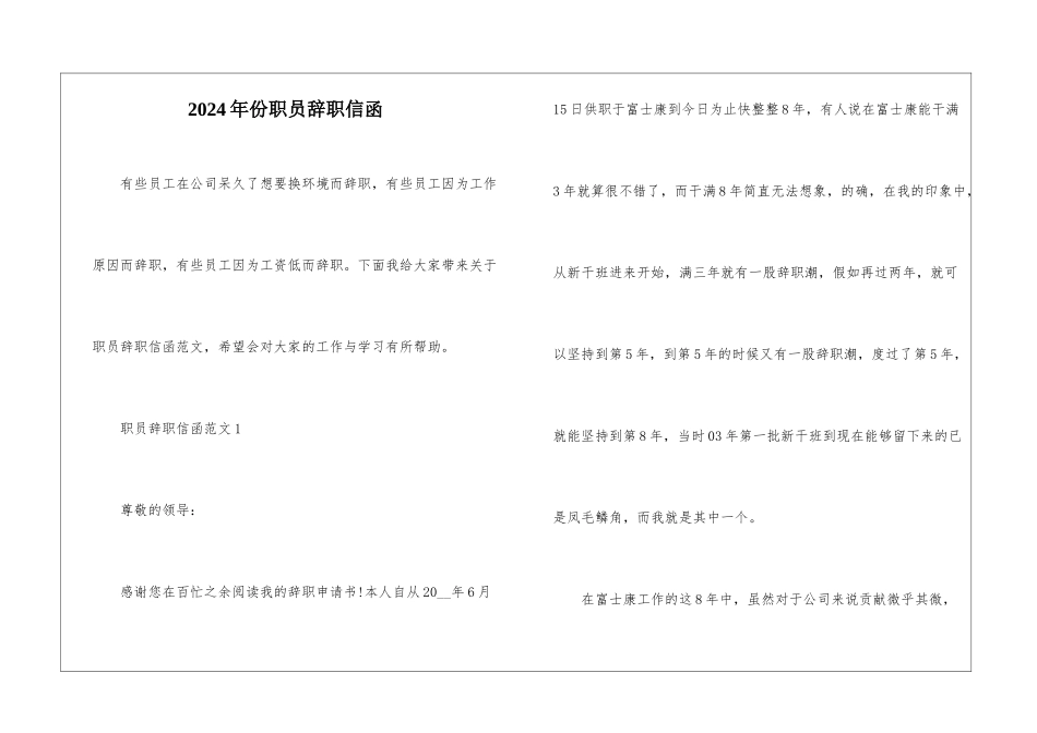 2024年份职员辞职信函_第1页
