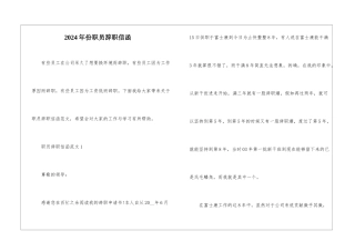 2024年份职员辞职信函