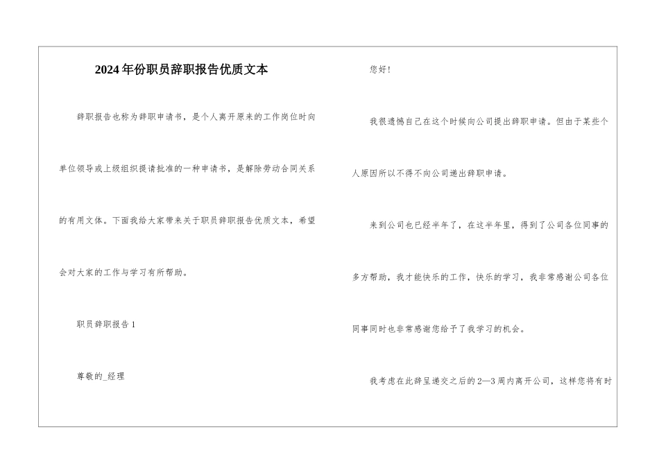 2024年份职员辞职报告优质文本_第1页