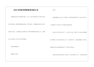 2024年份职员辞职报告优质文本