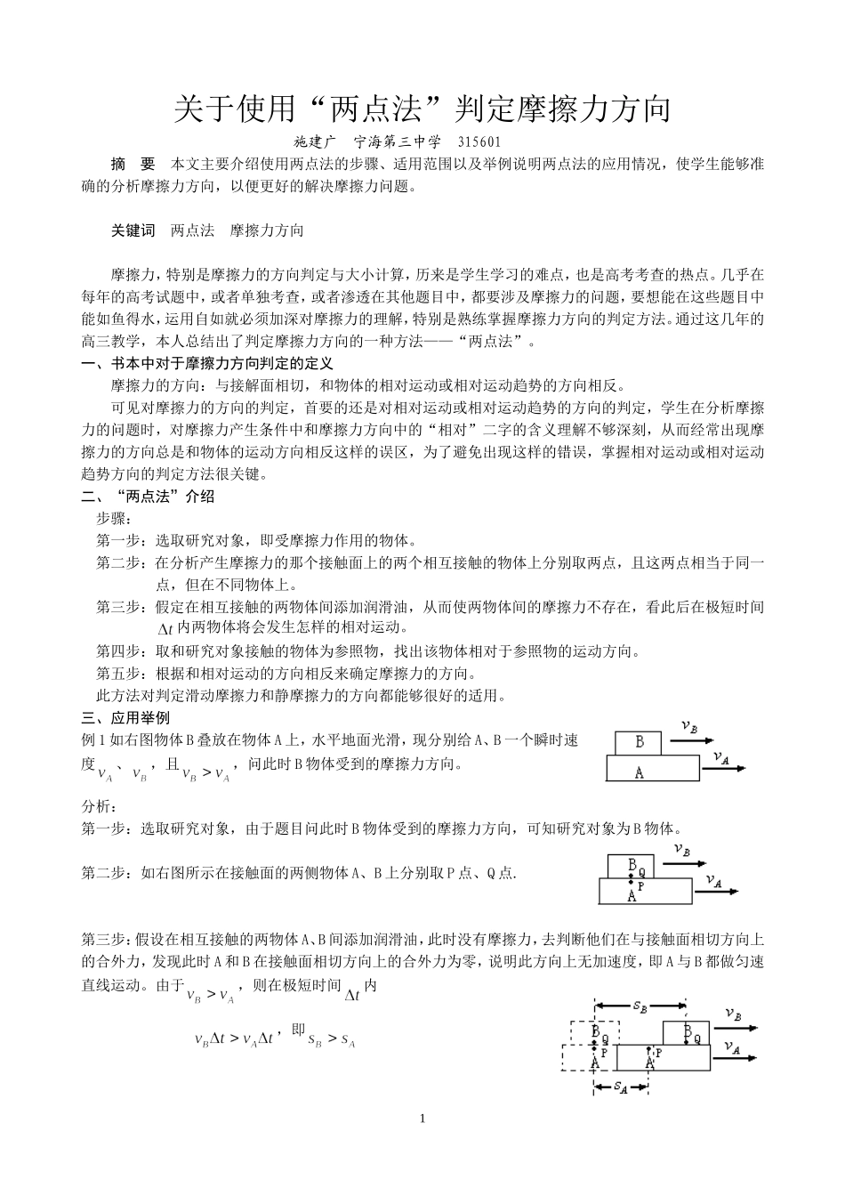 高中物理关于使用“两点法”判断摩擦力方向人教版_第1页