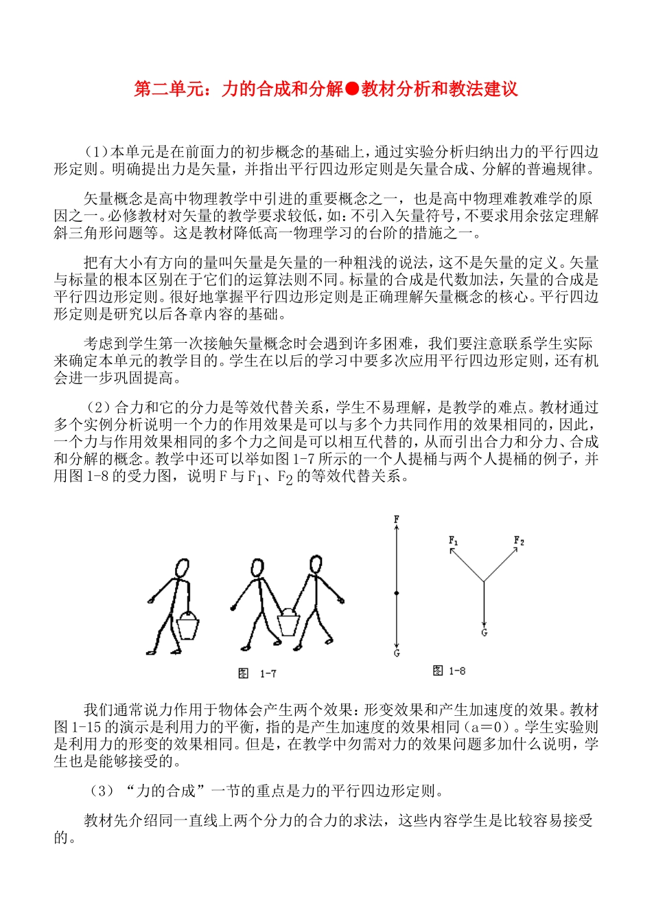 高中物理：第二单元力的合成和分解教材分析和教法建议 人教版必修1_第1页
