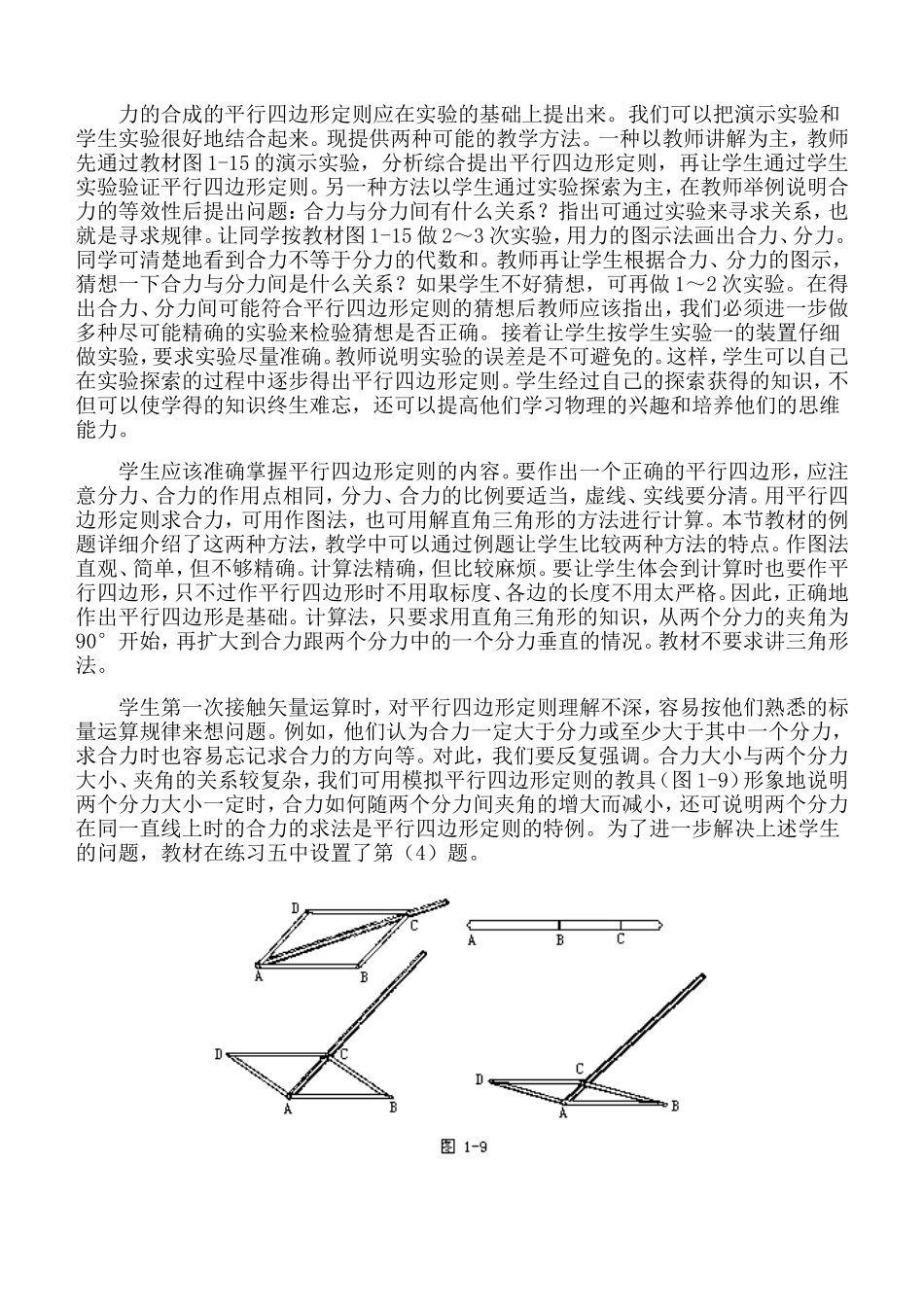 高中物理：第二单元力的合成和分解教材分析和教法建议 人教版必修1_第2页