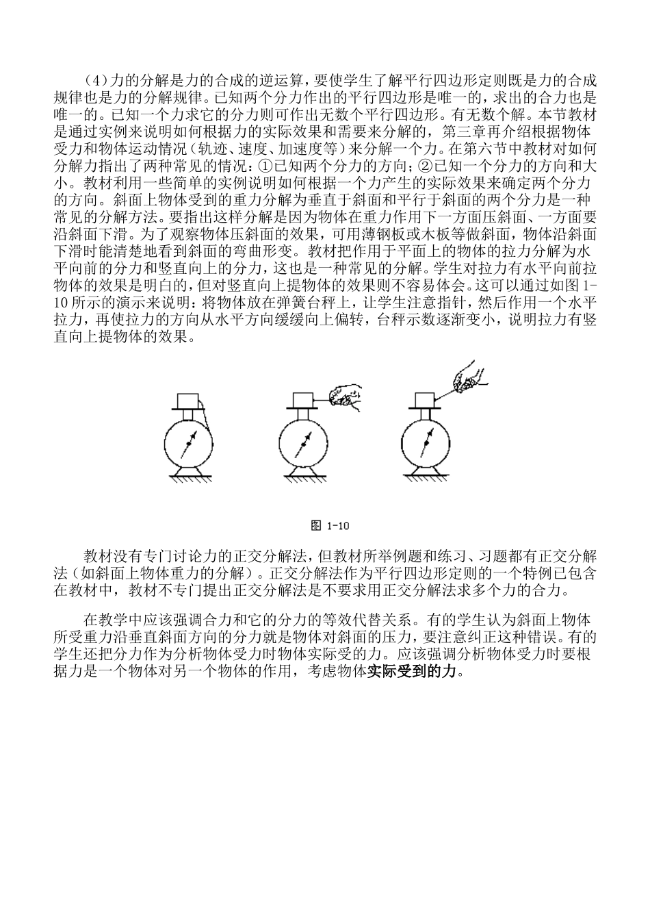 高中物理：第二单元力的合成和分解教材分析和教法建议 人教版必修1_第3页