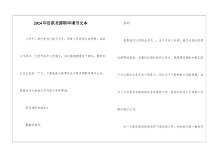 2024年份职员辞职申请书文本