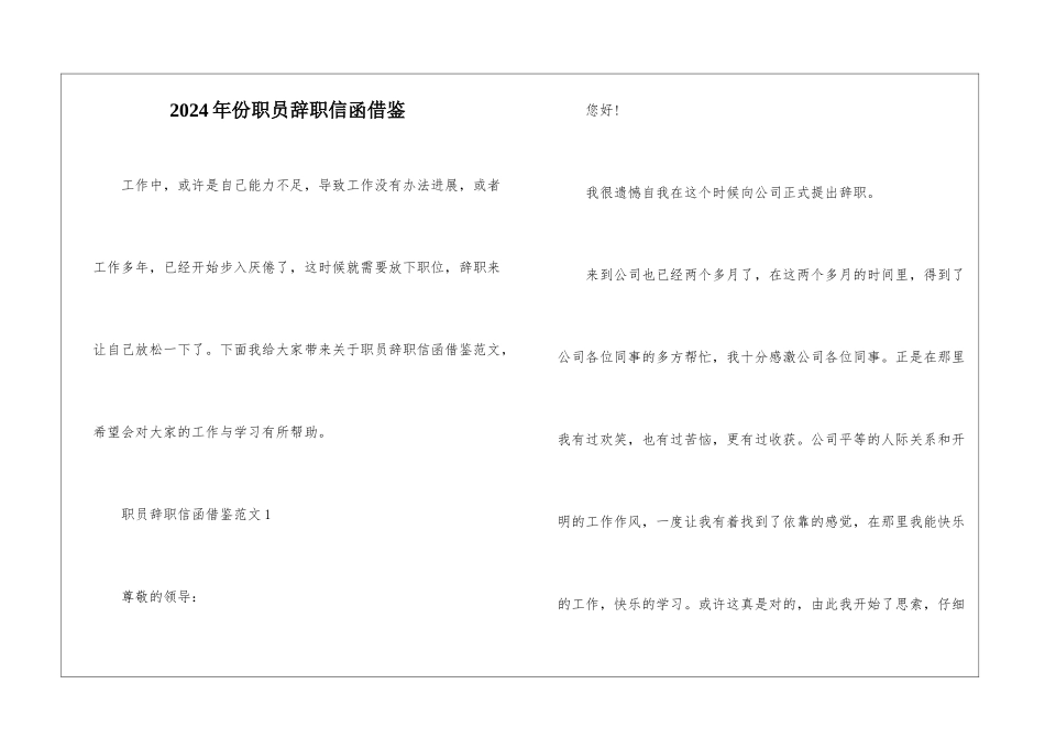 2024年份职员辞职信函借鉴_第1页