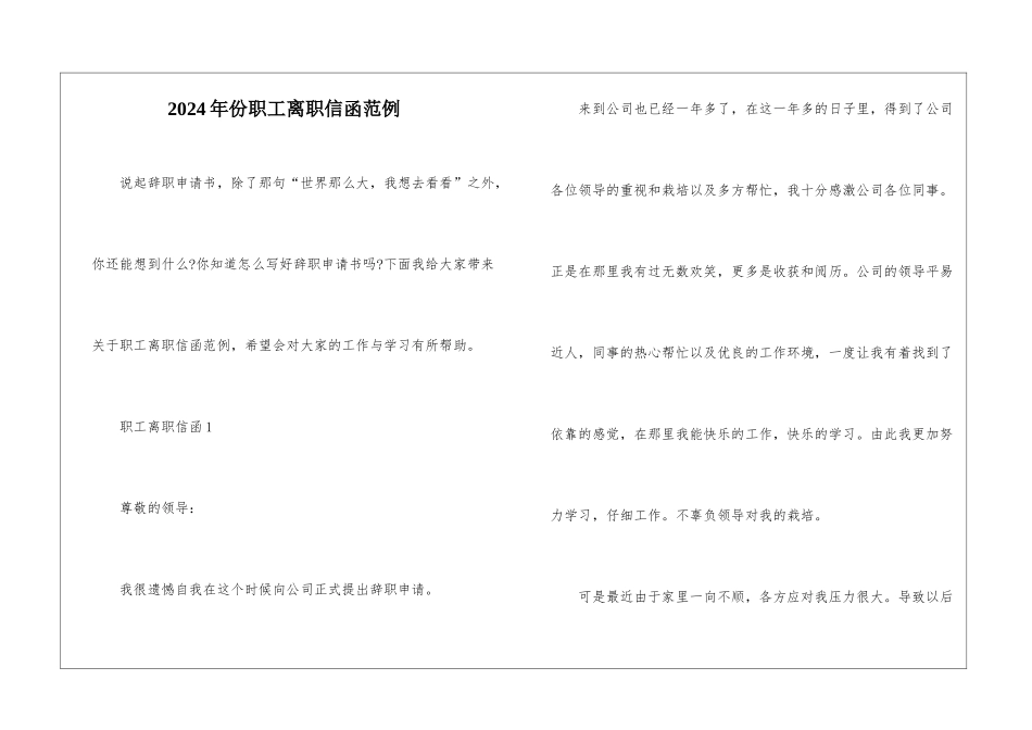 2024年份职工离职信函范例_第1页