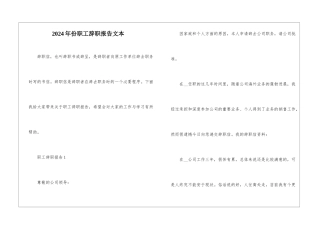 2024年份职工辞职报告文本