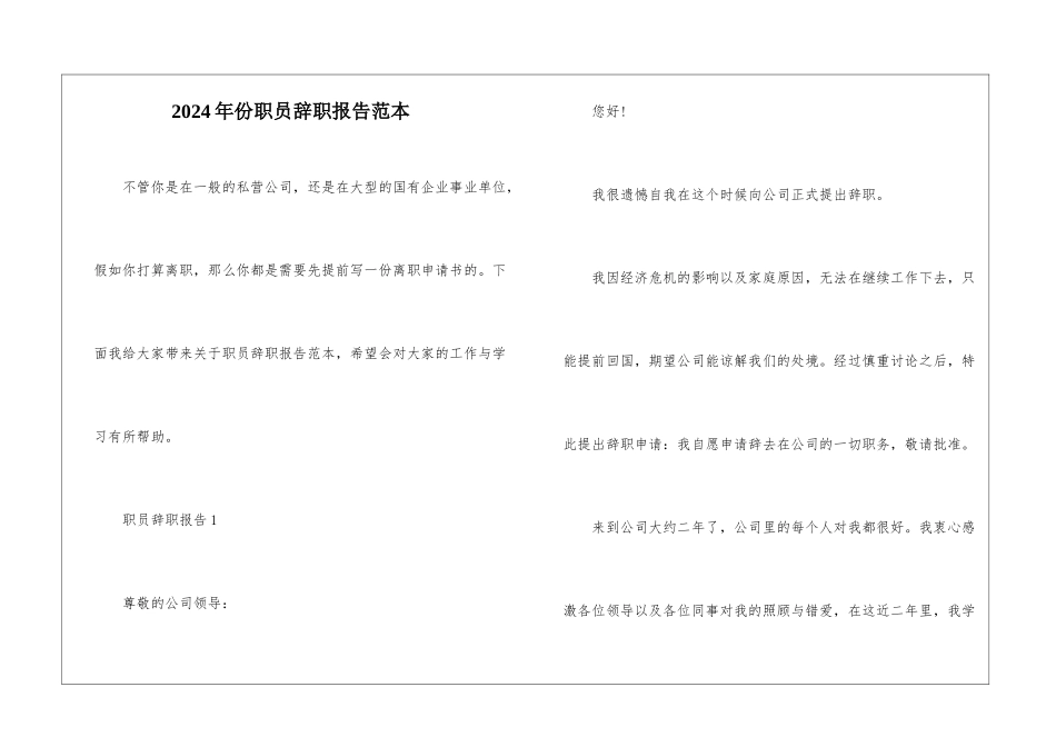 2024年份职员辞职报告范本_第1页