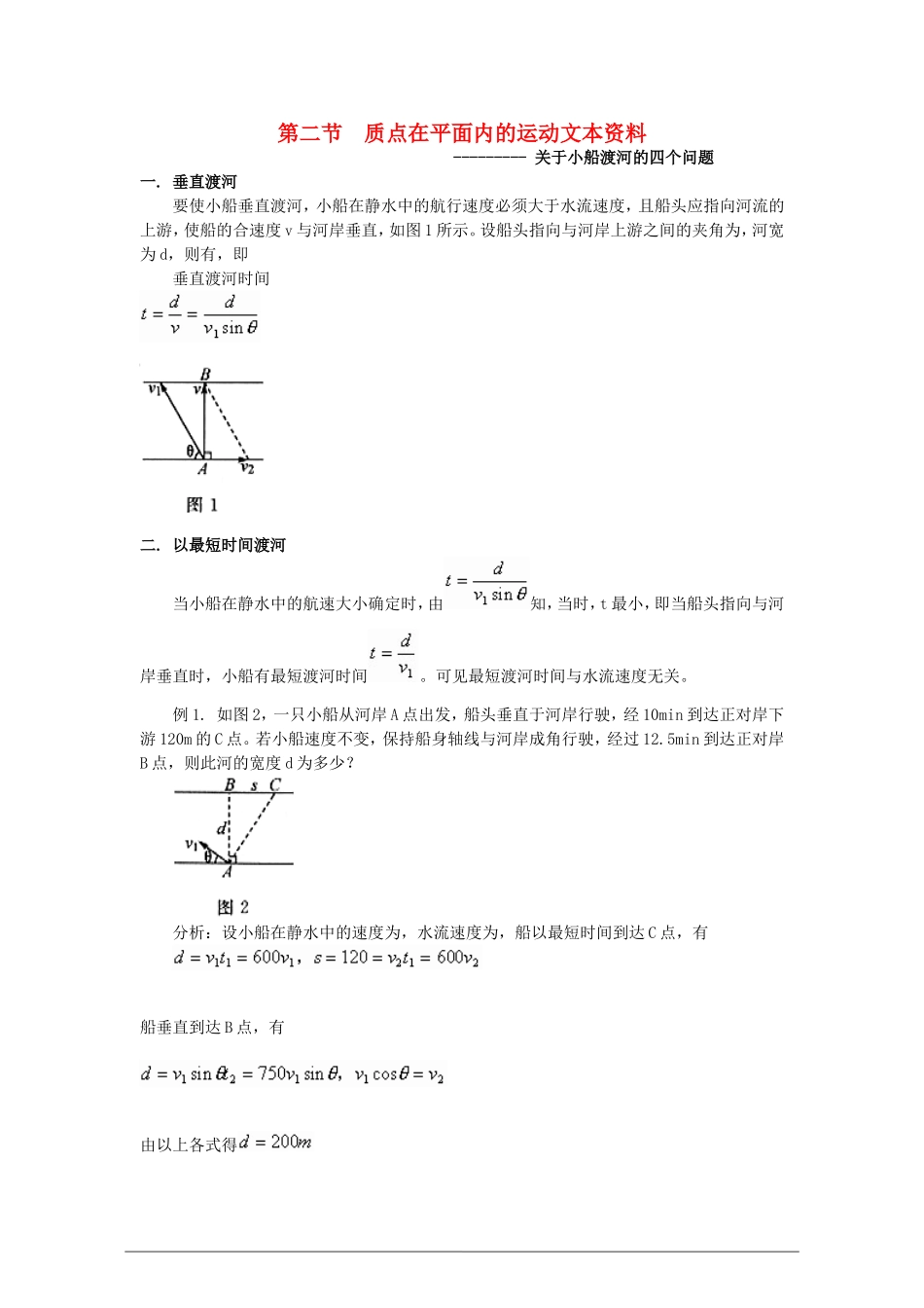 高中物理：第二节质点在平面内的运动文本资料素材 新人教版必修2_第1页