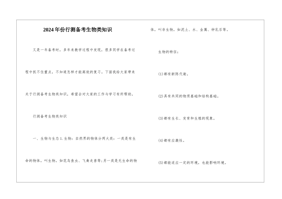 2024年份行测备考生物类知识_第1页