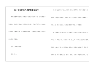 2024年份行政人员辞职报告文本