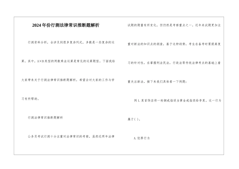 2024年份行测法律常识判断题解析_第1页