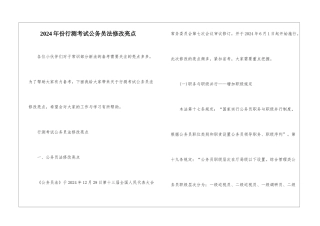 2024年份行测考试公务员法修改亮点