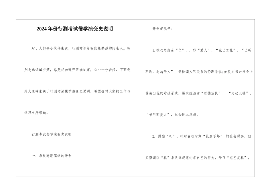 2024年份行测考试儒学演变史说明_第1页