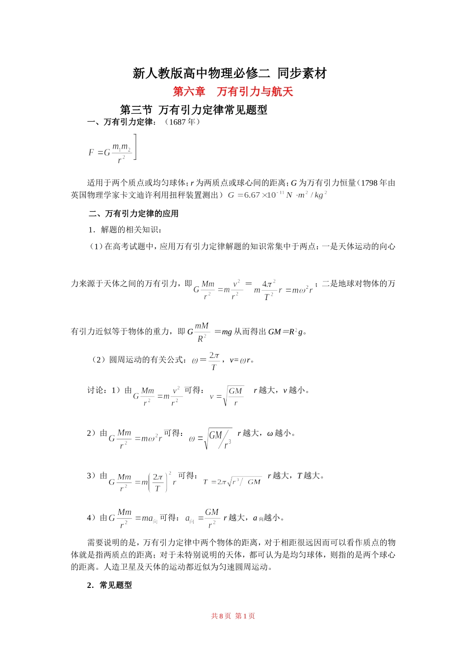 高中物理：第六章 万有引力与航天素材 新人教版必修2_第1页