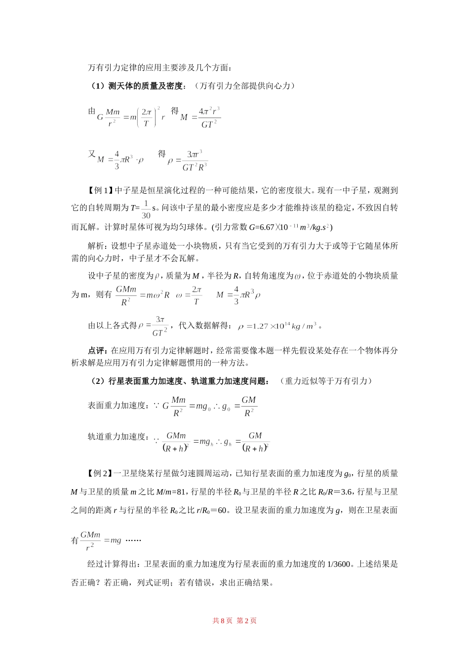 高中物理：第六章 万有引力与航天素材 新人教版必修2_第2页