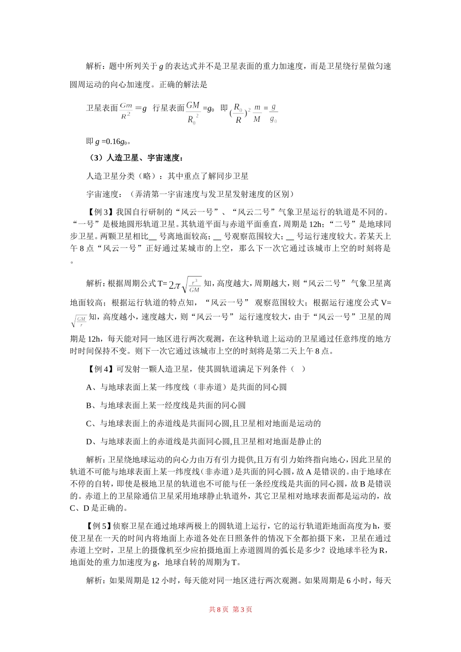 高中物理：第六章 万有引力与航天素材 新人教版必修2_第3页