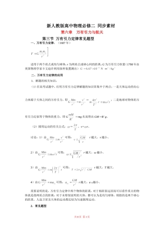 高中物理：第六章 万有引力与航天素材 新人教版必修2