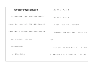 2024年份行测考试文学常识硬货