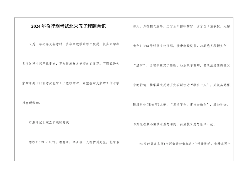 2024年份行测考试北宋五子程颐常识_第1页