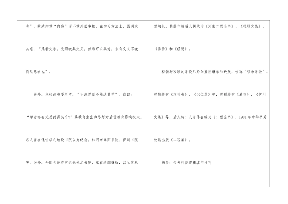 2024年份行测考试北宋五子程颐常识_第3页