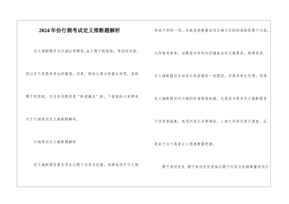 2024年份行测考试定义判断题解析_第1页