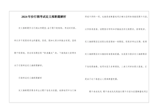 2024年份行测考试定义判断题解析