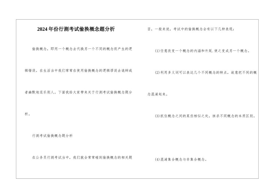 2024年份行测考试偷换概念题分析_第1页