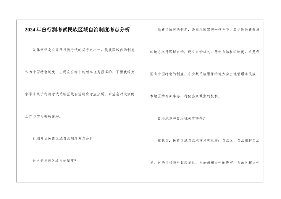 2024年份行测考试民族区域自治制度考点分析_第1页