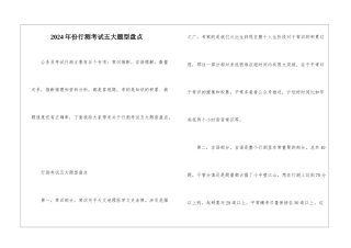 2024年份行测考试五大题型盘点
