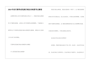 2024年份行测考试民族区域自治制度考点解读
