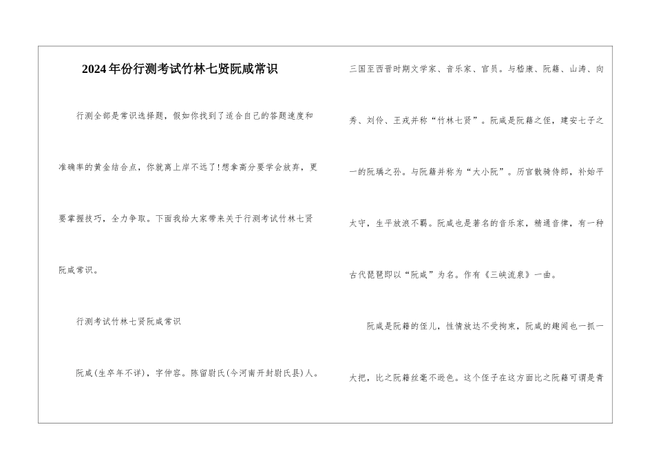 2024年份行测考试竹林七贤阮咸常识_第1页