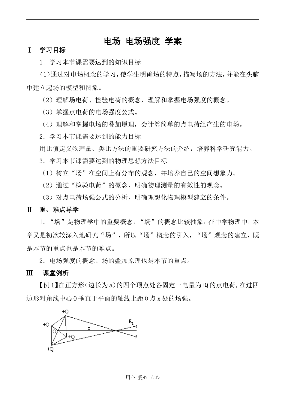 高中物理电场 电场强度 学案1人教版第二册_第1页
