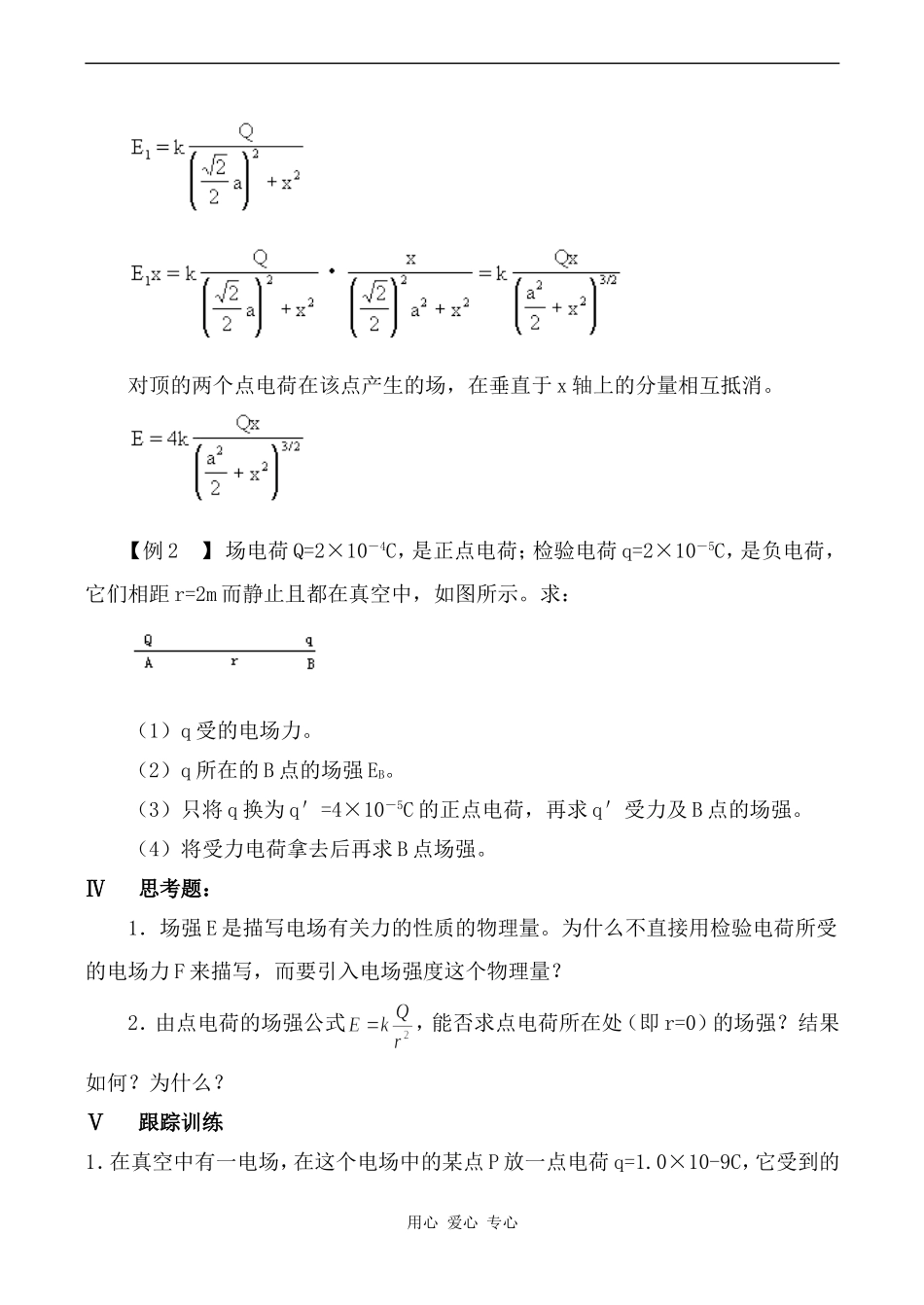 高中物理电场 电场强度 学案1人教版第二册_第2页