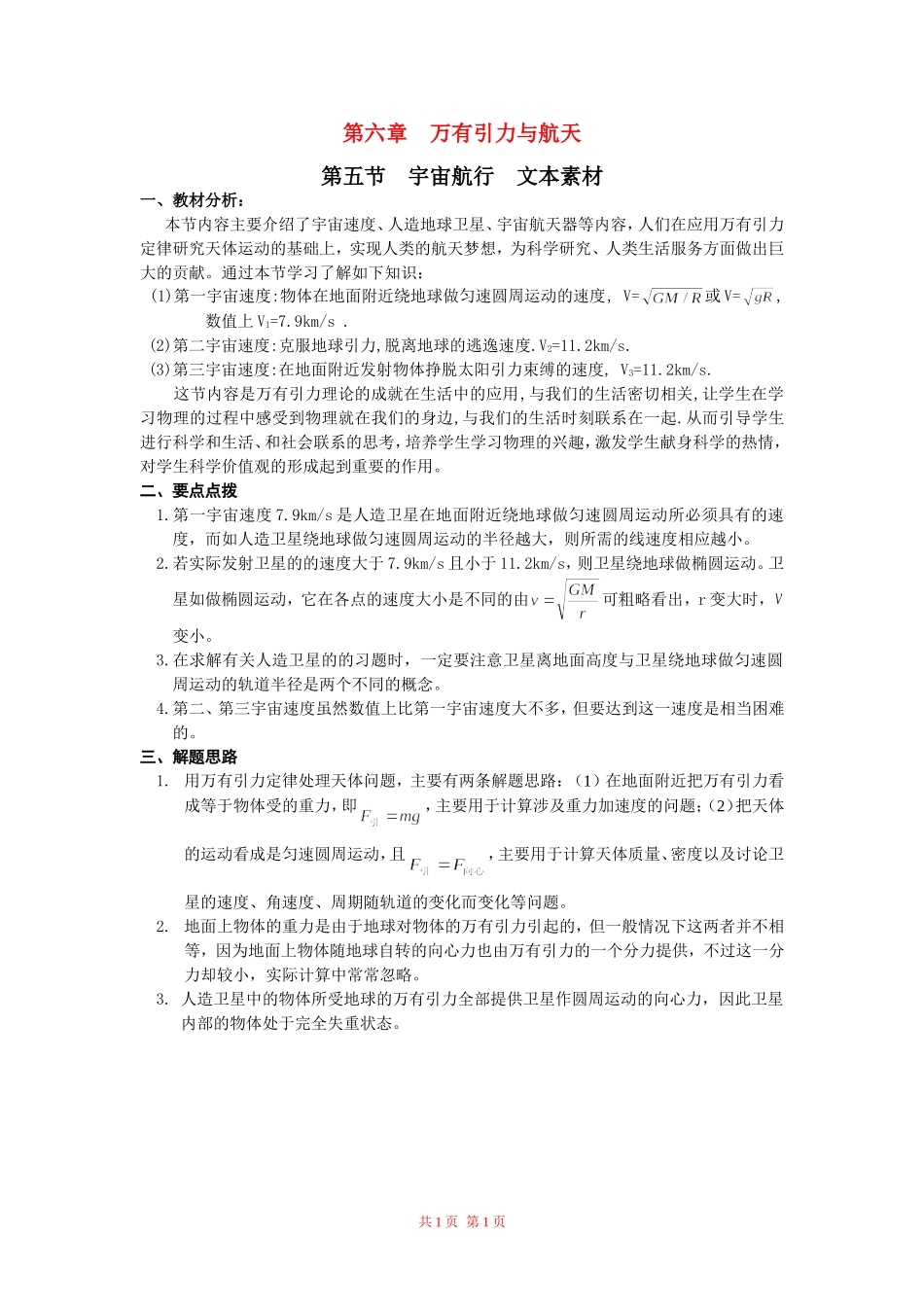高中物理：第六章万有引力与航天素材 新人教版必修2_第1页