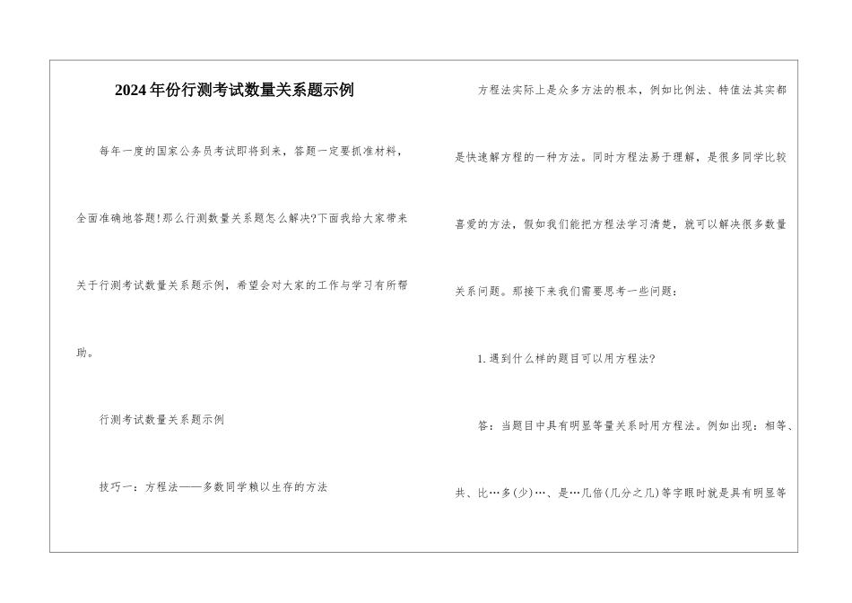 2024年份行测考试数量关系题示例_第1页
