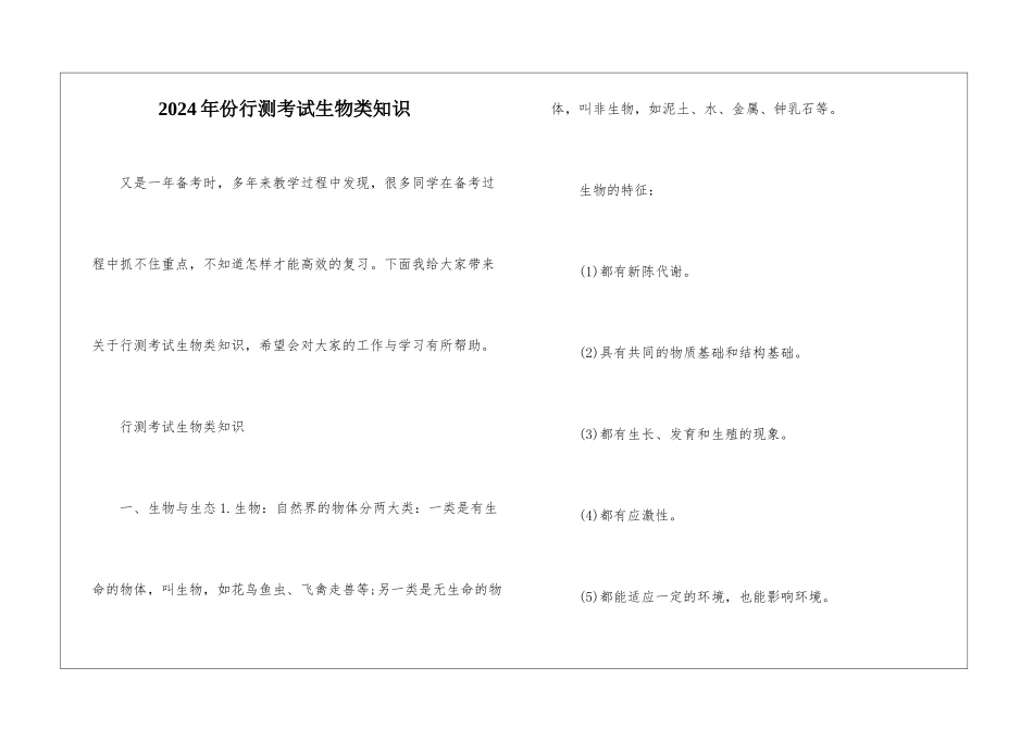 2024年份行测考试生物类知识_第1页